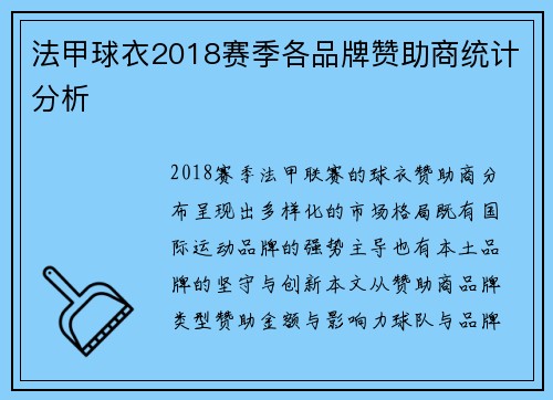 法甲球衣2018赛季各品牌赞助商统计分析