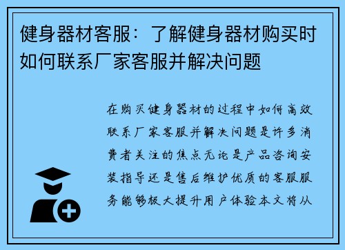 健身器材客服：了解健身器材购买时如何联系厂家客服并解决问题