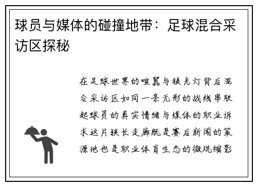 球员与媒体的碰撞地带：足球混合采访区探秘