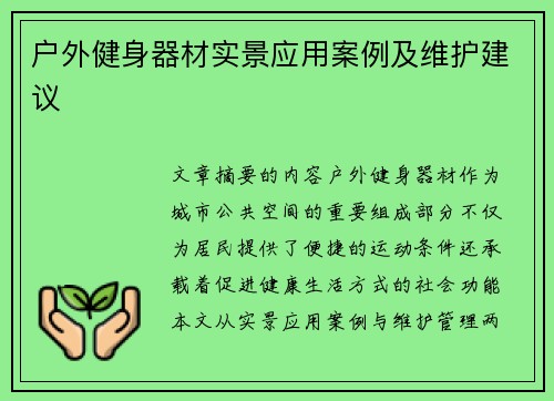 户外健身器材实景应用案例及维护建议