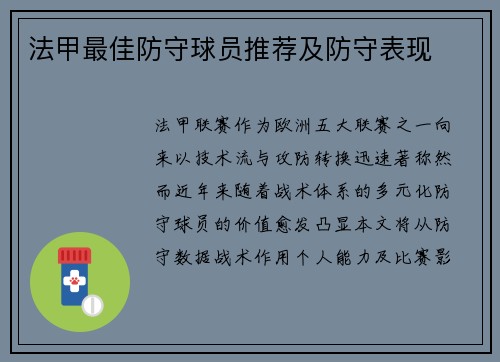 法甲最佳防守球员推荐及防守表现
