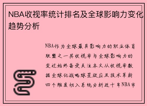 NBA收视率统计排名及全球影响力变化趋势分析