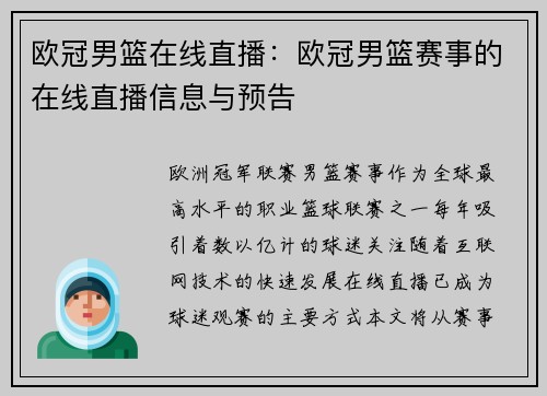 欧冠男篮在线直播：欧冠男篮赛事的在线直播信息与预告