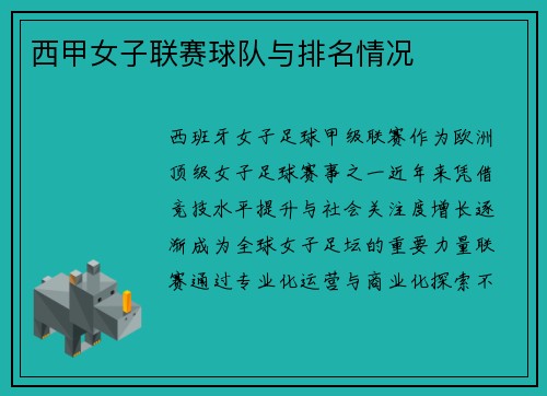 西甲女子联赛球队与排名情况