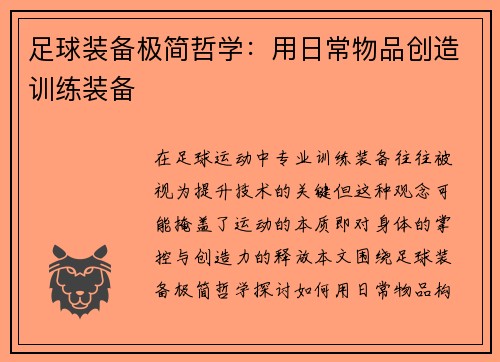 足球装备极简哲学：用日常物品创造训练装备