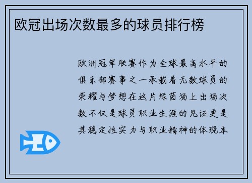 欧冠出场次数最多的球员排行榜