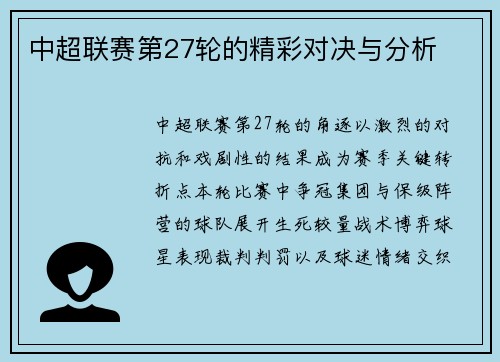 中超联赛第27轮的精彩对决与分析