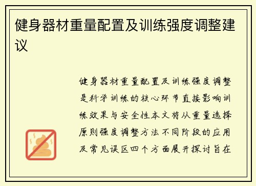 健身器材重量配置及训练强度调整建议
