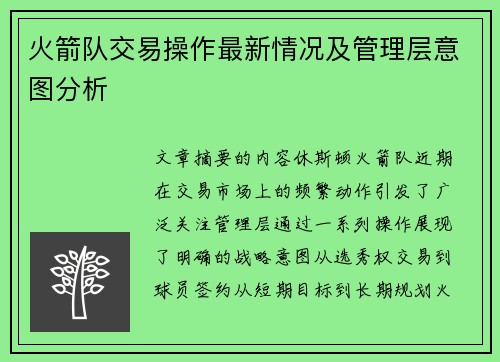 火箭队交易操作最新情况及管理层意图分析
