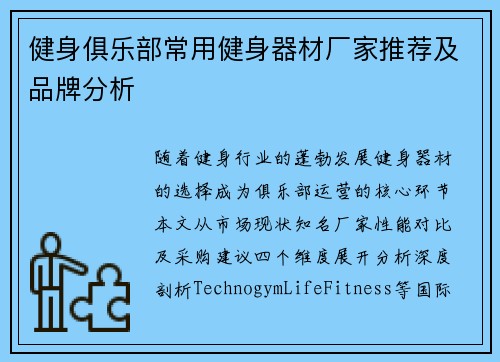 健身俱乐部常用健身器材厂家推荐及品牌分析