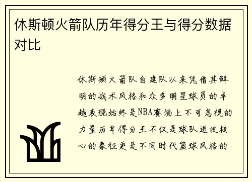 休斯顿火箭队历年得分王与得分数据对比