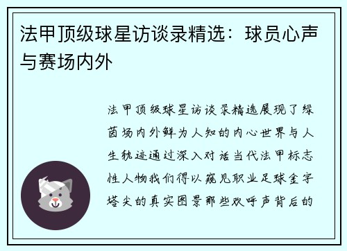 法甲顶级球星访谈录精选：球员心声与赛场内外