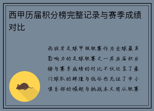 西甲历届积分榜完整记录与赛季成绩对比