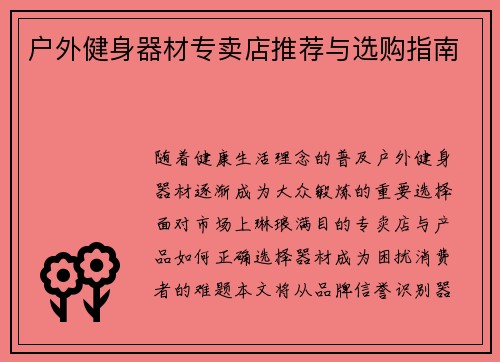 户外健身器材专卖店推荐与选购指南