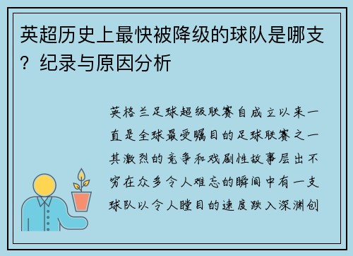 英超历史上最快被降级的球队是哪支？纪录与原因分析