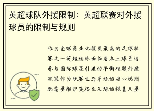 英超球队外援限制：英超联赛对外援球员的限制与规则
