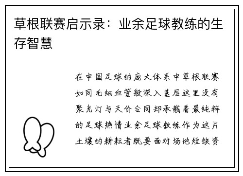 草根联赛启示录：业余足球教练的生存智慧
