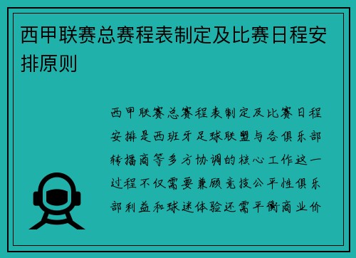 西甲联赛总赛程表制定及比赛日程安排原则