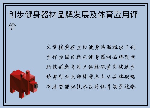 创步健身器材品牌发展及体育应用评价