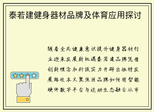 泰若建健身器材品牌及体育应用探讨