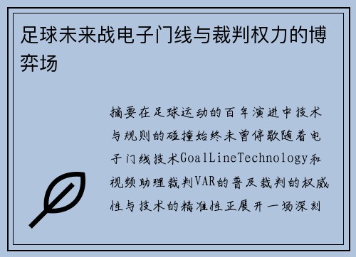 足球未来战电子门线与裁判权力的博弈场