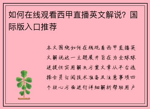 如何在线观看西甲直播英文解说？国际版入口推荐
