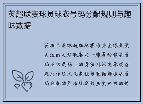 英超联赛球员球衣号码分配规则与趣味数据