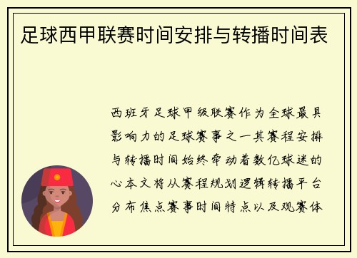 足球西甲联赛时间安排与转播时间表
