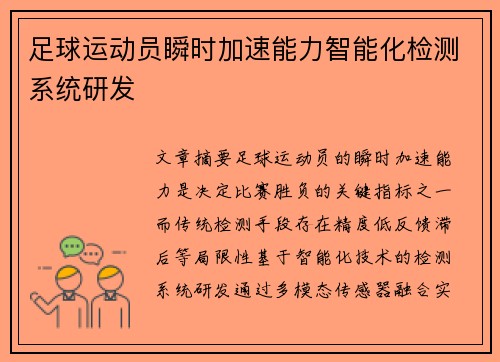 足球运动员瞬时加速能力智能化检测系统研发