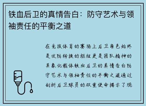 铁血后卫的真情告白：防守艺术与领袖责任的平衡之道