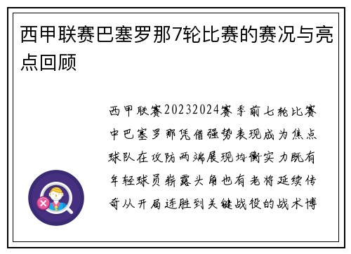 西甲联赛巴塞罗那7轮比赛的赛况与亮点回顾