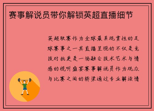 赛事解说员带你解锁英超直播细节