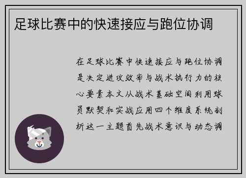 足球比赛中的快速接应与跑位协调