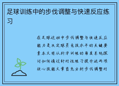 足球训练中的步伐调整与快速反应练习