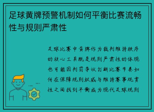 足球黄牌预警机制如何平衡比赛流畅性与规则严肃性