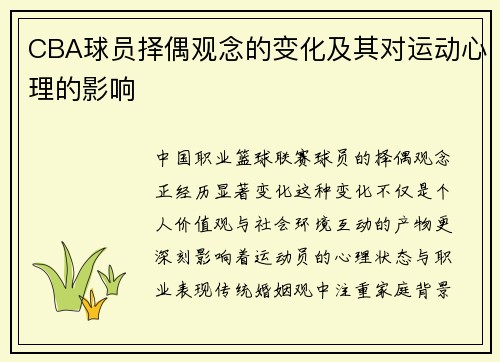 CBA球员择偶观念的变化及其对运动心理的影响