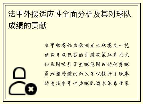 法甲外援适应性全面分析及其对球队成绩的贡献