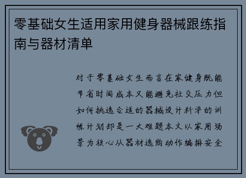 零基础女生适用家用健身器械跟练指南与器材清单