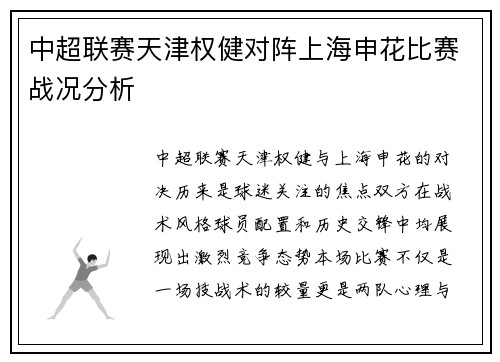 中超联赛天津权健对阵上海申花比赛战况分析