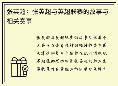 张英超：张英超与英超联赛的故事与相关赛事