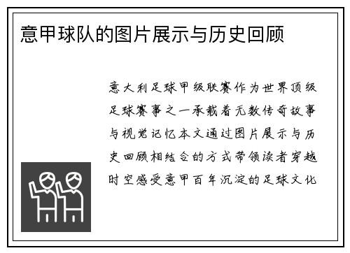 意甲球队的图片展示与历史回顾