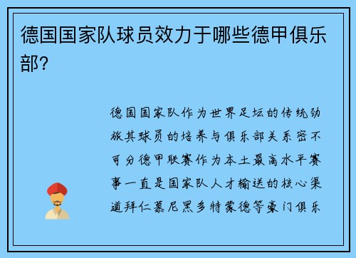 德国国家队球员效力于哪些德甲俱乐部？