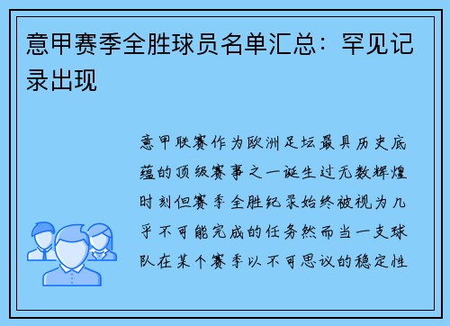 意甲赛季全胜球员名单汇总：罕见记录出现