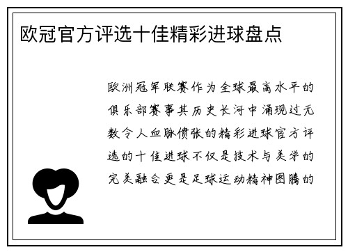 欧冠官方评选十佳精彩进球盘点