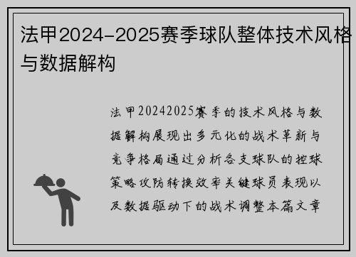 法甲2024-2025赛季球队整体技术风格与数据解构