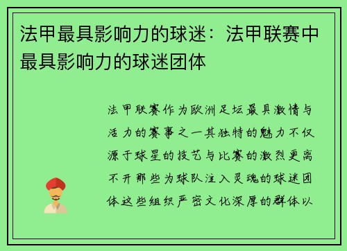 法甲最具影响力的球迷：法甲联赛中最具影响力的球迷团体