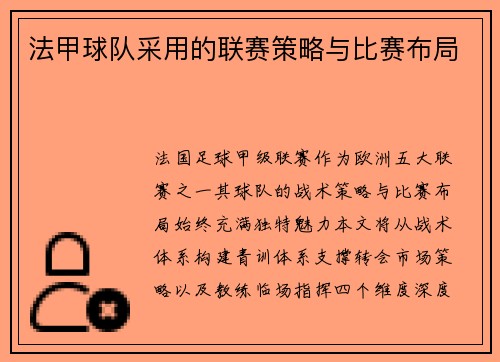 法甲球队采用的联赛策略与比赛布局