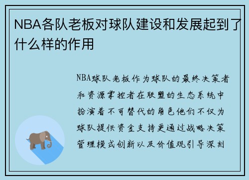 NBA各队老板对球队建设和发展起到了什么样的作用