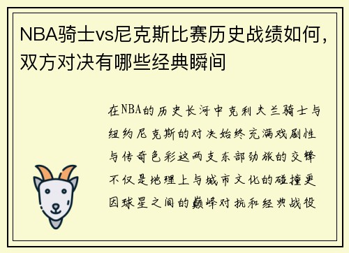 NBA骑士vs尼克斯比赛历史战绩如何，双方对决有哪些经典瞬间