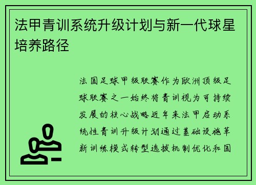 法甲青训系统升级计划与新一代球星培养路径